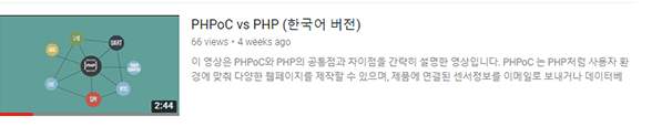 PHPoC vs PHP (한국어 버전)